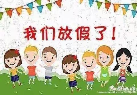 我们放假了！——小蒙一班