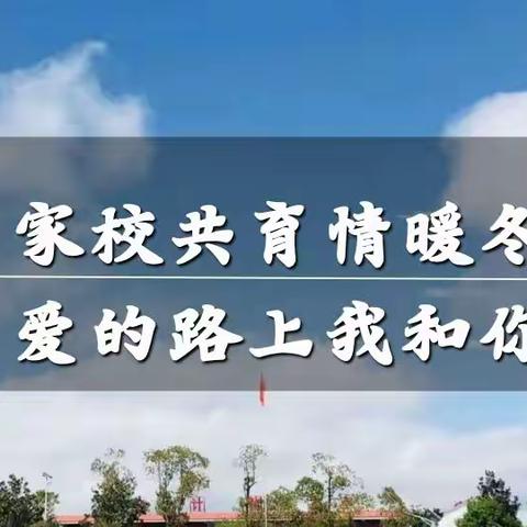 家校共育情暖冬，爱的路上我和你——南陂中小学万师访万家活动