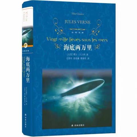 【课题动态9】海底奇幻之旅——《海底两万里》阅读活动