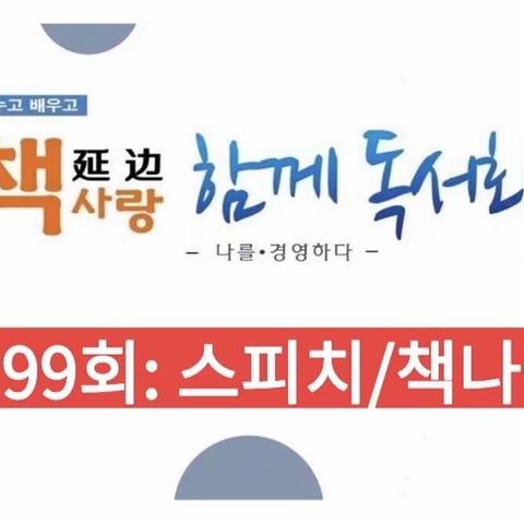 제99회연변책사랑함께독서회