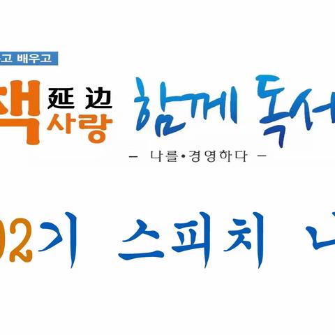 제92회연변책사랑함께독서회