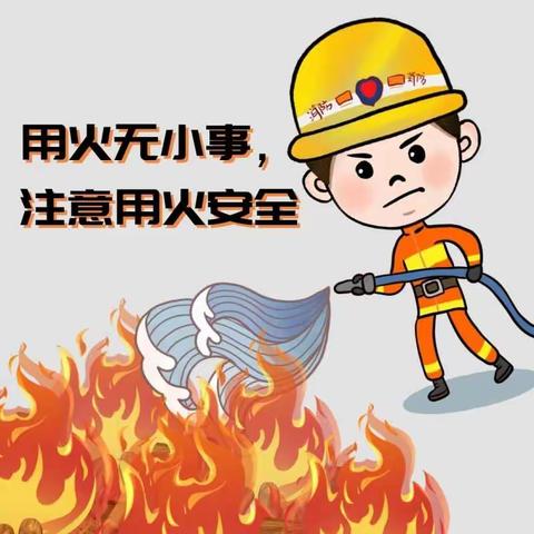 大火无情，防火先行