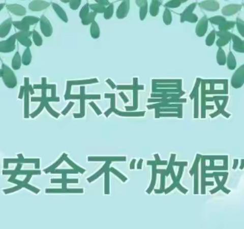 快乐过暑假，安全不“放假”——小川幼儿园2022年暑期安全教育