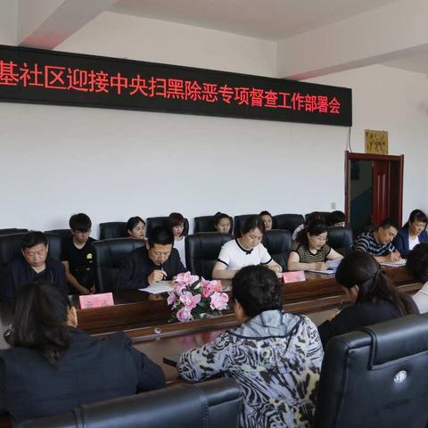尼尔基社区召开迎接中央扫黑除恶专项督查工作部署会