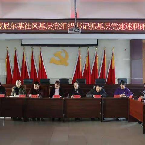 尼尔基社区召开2019年度基层党组织书记抓基层党建工作述职评议大会