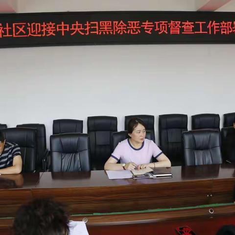 尼尔基社区召开迎接中央扫黑除恶专项督查工作部署会