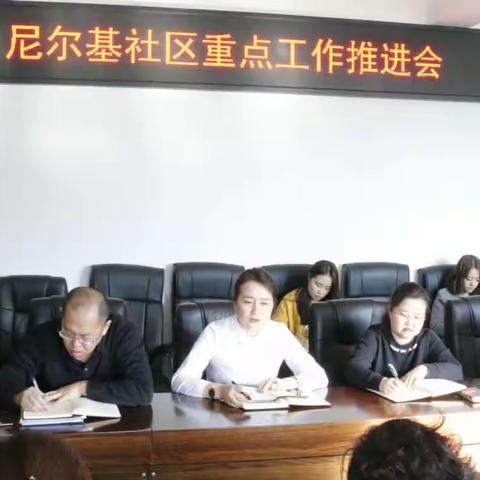 尼尔基社区党委召开当前重点工作推进会