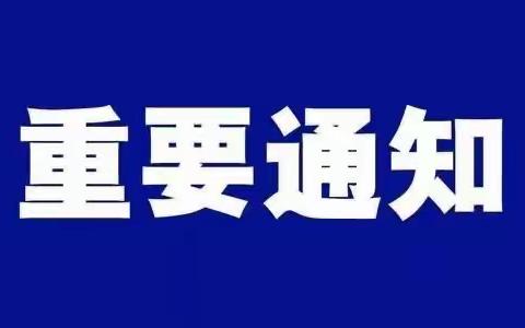 西安经开第十五小学紧急重要通知