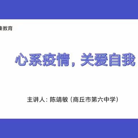 心系疫情，关爱自我———商丘市第六中学教育集团总校线上心理健康课持续进行中