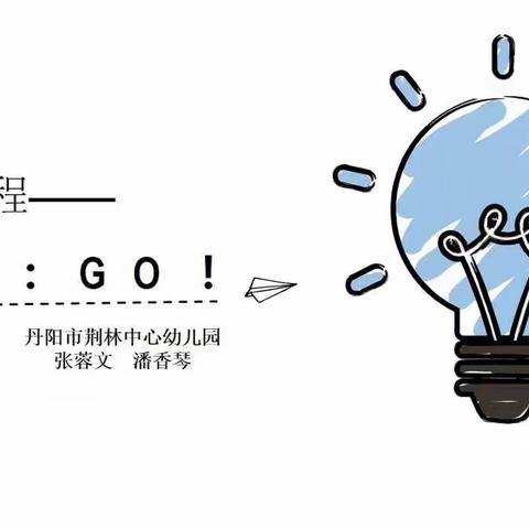 项目课程——预备：GO!