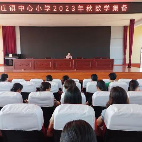 研思并行  有备而来——大庄小学新学期数学集备活动