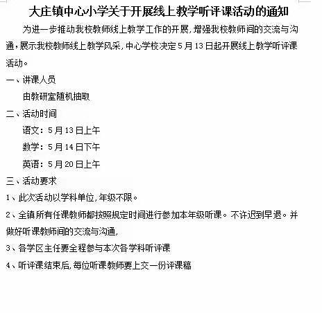 听课共交流  评课共成长   大庄小学线上教学听评课活动