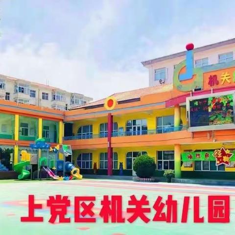 【上党区机关幼儿园】传承经典，童心诵读——小六班经典诵读活动纪实