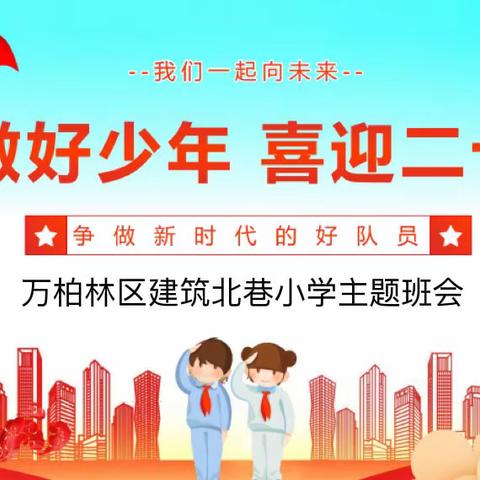 建筑北巷小学开展“喜迎二十大 争做新时代好少年”线上主题班会