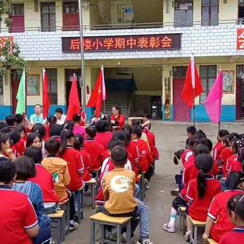 东和店镇后楼小学期中表彰大会