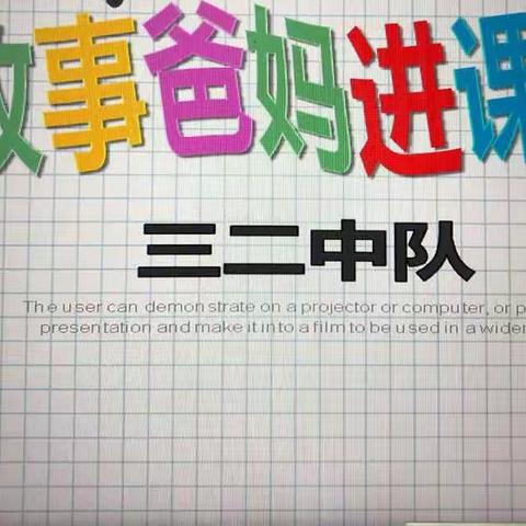 三（2）班“故事爸妈进课堂”小记