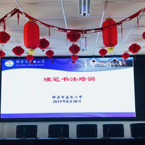 开学季，孟电小学举行教师硬笔书法培训