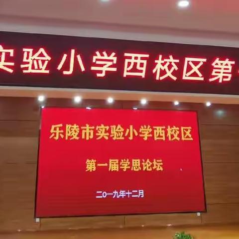 乐陵市实验小学西校区2019-2020学年度第一学期学思论坛