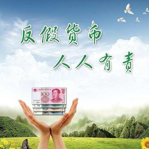 营口银行小企业金融服务中心开展2018年反假货币宣传月活动