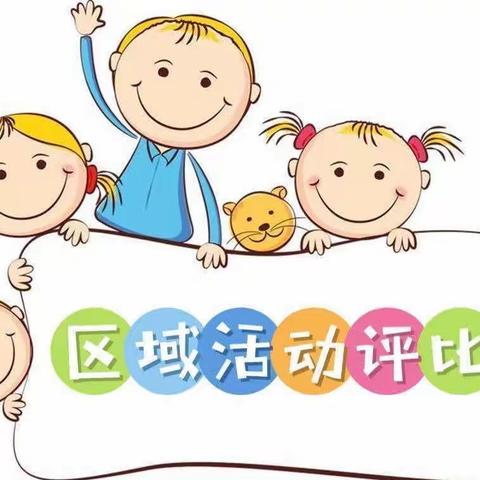 “玩转区角，快乐游戏”王林幼儿园班级环境创设评比