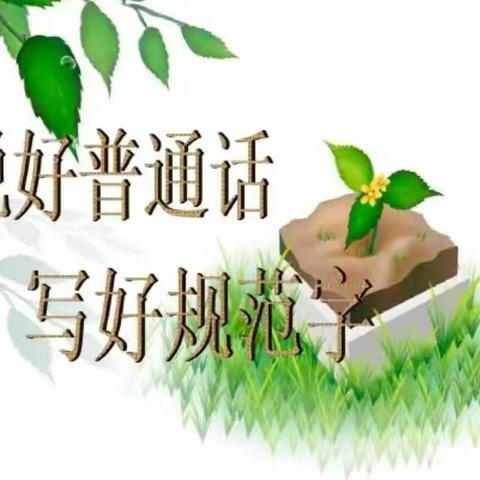 “说好普通话，写好规范字”弘扬中华文化——记五二班推普周主题班会