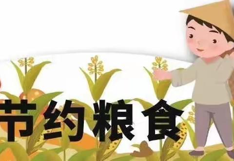 玛纳斯县第三幼教集团节约粮食教育活动