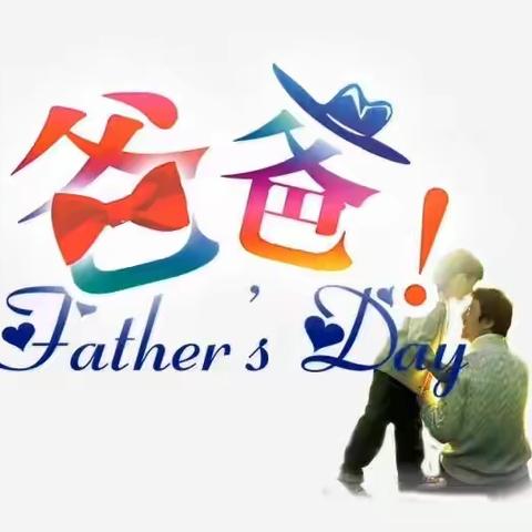 园艺场中心幼儿园中二班“浓情六月 感恩父亲节”线上主题教育活动