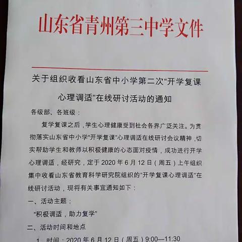 积极调试，助力复学-青州三中组织教师收看“开学复课心理调适”在线研讨活动