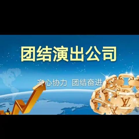 团结演出公司