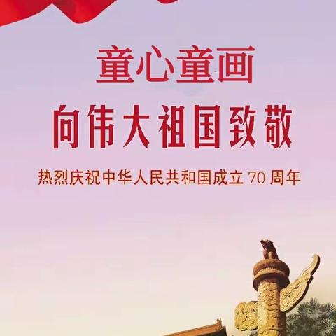 童心童画少儿美术祝我们伟大的祖国生日快乐！