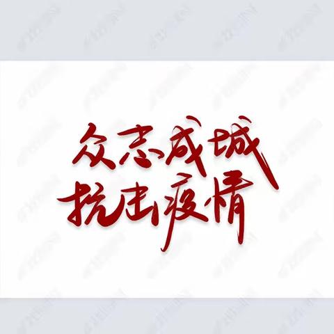 【守护一方平安  静待春暖花开】——高楼二小教师志愿者抗疫风采