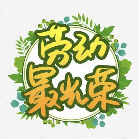 【劳动最光荣】——高楼第二小学学生居家学习（劳动篇）