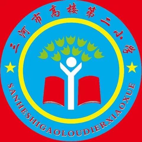 【居家防疫  我们别样的学习生活】——高楼第二小学（低年级篇）