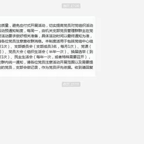 支部工作出新招  预告通知务实效