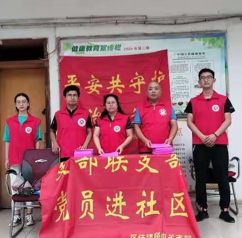 区住建局支部委员会开展“支部联支部  平安进社区”活动