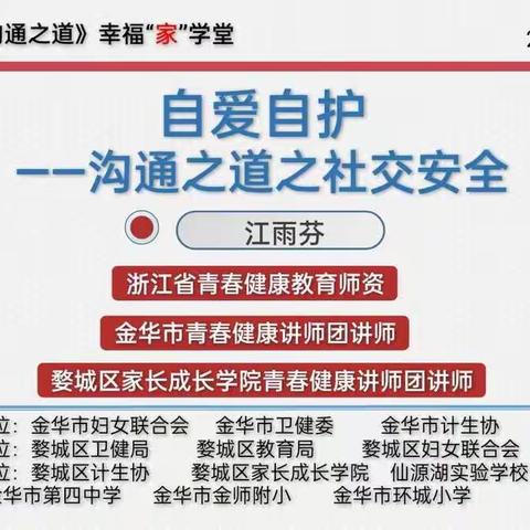 青春健康《沟通之道》幸福“家”学堂第四课堂——社交安全