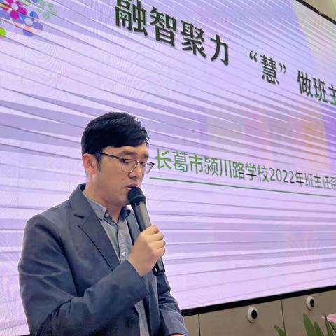 【德·润颍川】融智聚力，“慧”做班主——长葛市颍川路学校2022年班主任系列培训（二）