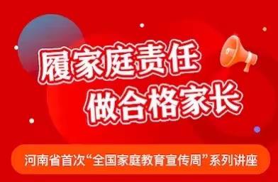 【家校共育】履家庭责任，做合格家长——长葛市颍川路学校组织观看河南省首次“全国家庭教育宣传周”系列讲座