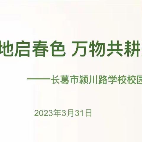 【劳·悦颍川】天地启春色  万物共耕新——长葛市颍川路学校校园春耕节