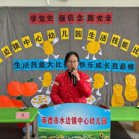 学党史、强信念、跟党走——水边镇中心幼儿园生活技能比赛报道