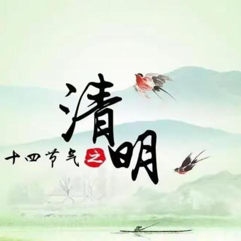 清明时节话清明———张桥镇田付元小学清明节美篇