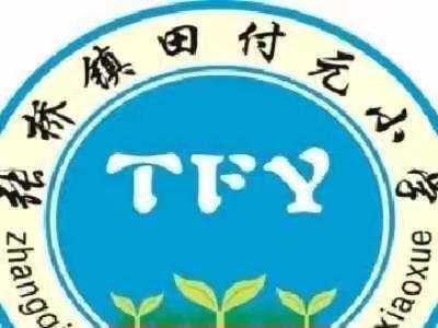 【以教促研 ，以研促教，教研相长】张桥镇田付元小学数学教研活动