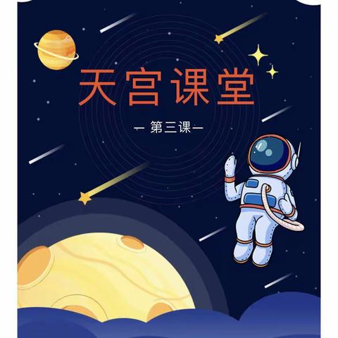 走进“天空第三课堂”，立“太空无限梦想”——张桥镇田付元小学展开“天空课堂”观看活动