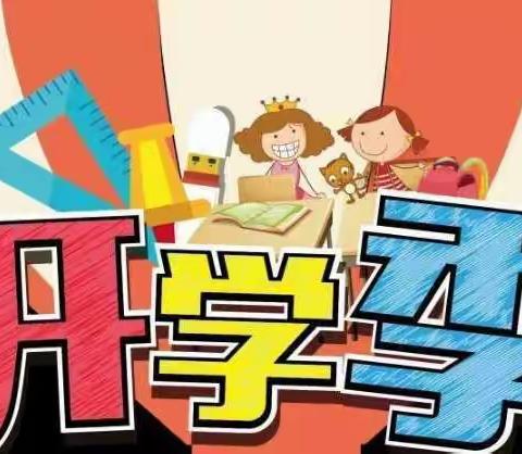 9月1日线上开学 等你归来！——商丘市柘城县张桥镇田付元小学