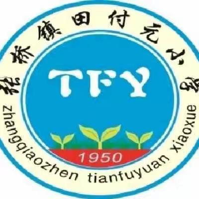 田付元小学期中表彰大会