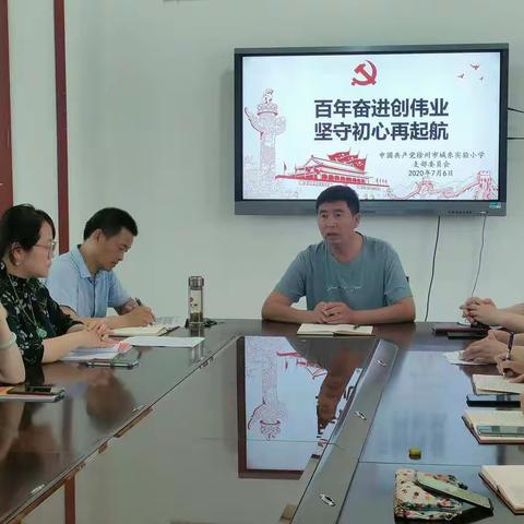 百年奋进创伟业  坚守初心再起航——徐州市城东实验小学党支部开展主题党日活动