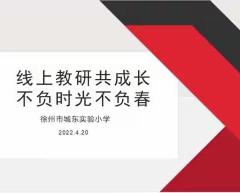 线上教研共成长，不负时光不负春——徐州市城东实验小学线上教研活动