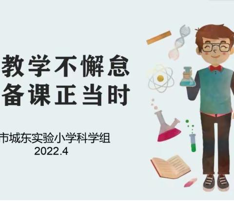 线上教学不懈怠，集体备课正当时——徐州市城东实验小学科学组线上集体备课