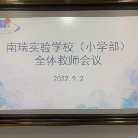 凝心聚力 实干兴教----南瑞实验学校（小学部）2022-2023学年度第一学期全体教师会