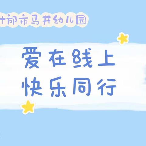 马井幼儿园“爱在线上，快乐同行”亲子线上活动